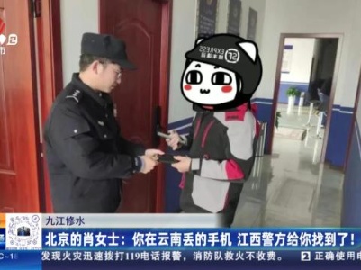 九江修水·北京的肖女士：你在云南丢的手机 江西警方给你找到了！