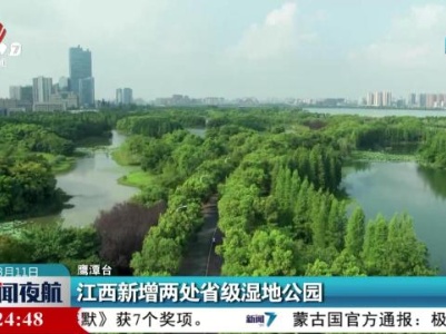 江西新增两处省级湿地公园