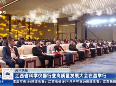江西省科学仪器行业高质量发展大会在昌举行