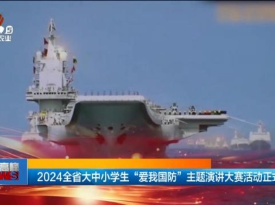2024全省大中小学生“爱我国防”主题演讲大赛活动正式启动