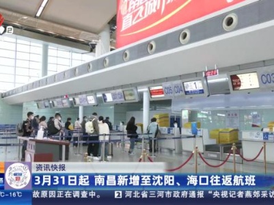 3月31日起 南昌新增至沈阳、海口往返航班