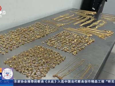 北京：海关查获携带百万黄金入境案