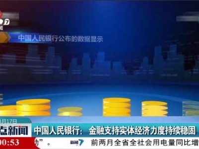 中国人民银行：金融支持实体经济力度持续稳固
