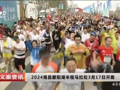 2024南昌鄱阳湖半程马拉松3月17日开跑
