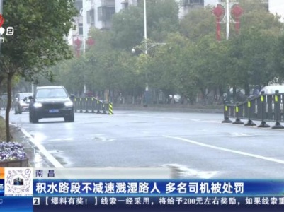 南昌：积水路段不减速溅湿路人 多名司机被处罚