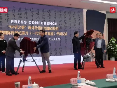 解码江西文化之美，大型纪录片《一代宗师黄庭坚》在九江开机