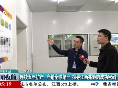 【一线调研】连续五年扩产 产销全球第一 探寻江西兆驰的成功密码