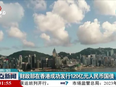 财政部在香港成功发行120亿元人民币国债