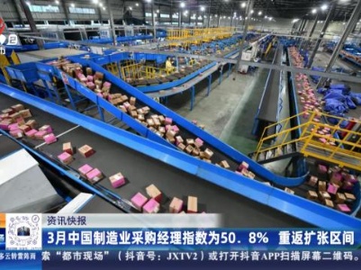3月中国制造业采购经理指数为50.8％ 重返扩张区间