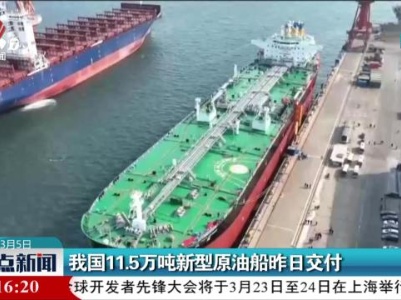 我国11.5万吨新型原油船昨日交付