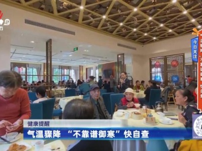 今日关注——气温骤降 “不靠谱御寒”快自查