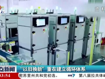 【以旧换新 提振经济】“以旧换新”重在建立循环体系