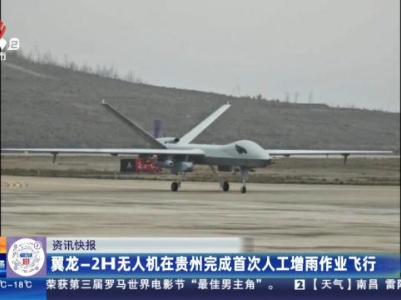 翼龙-2H无人机在贵州完成首次人工增雨作业飞行