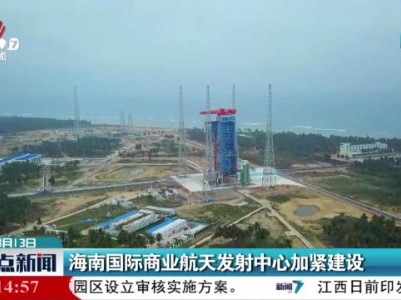 海南国际商业航天发射中心加紧建设