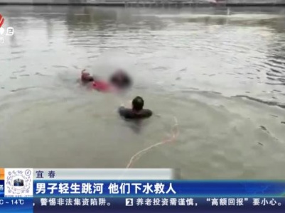 宜春：男子轻生跳河 他们下水救人