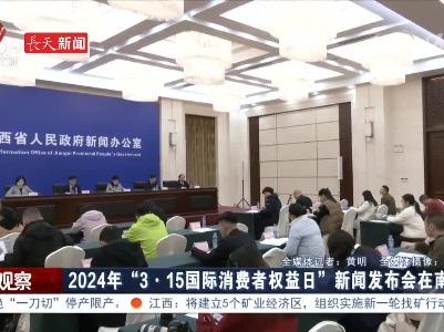 2024年“3·15国际消费者权益日”新闻发布会在南昌举办