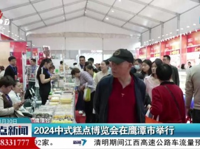 2024中式糕点博览会在鹰潭市举行