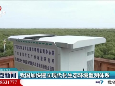 我国加快建立现代化生态环境监测体系