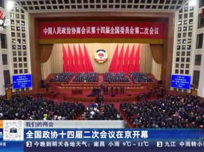 【我们的两会】全国政协十四届二次会议在京开幕