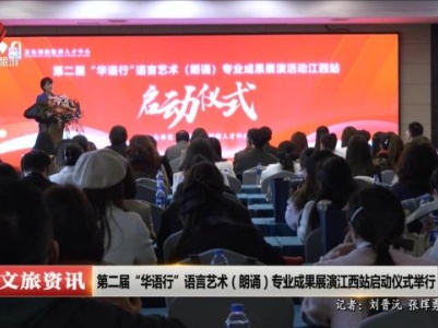 第二届“华语行”语言艺术（朗诵）专业成果展演江西站启动仪式举行