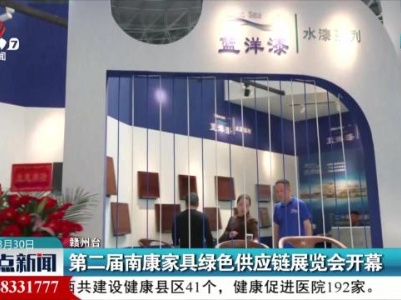 第二届南康家具绿色供应链展览会开幕