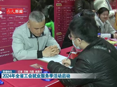 2024年全省工会就业服务季活动启动