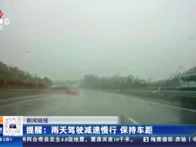 【新闻链接】提醒：雨天驾驶减速慢行 保持车距