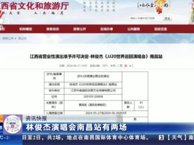 林俊杰演唱会南昌站有两场