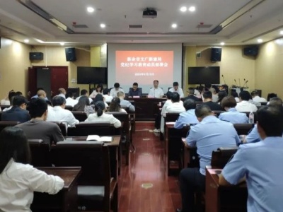 新余市文广新旅局召开党纪学习教育动员部署会