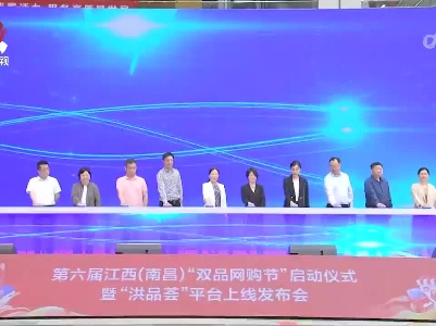 江西省第六届“双品网购节”启动