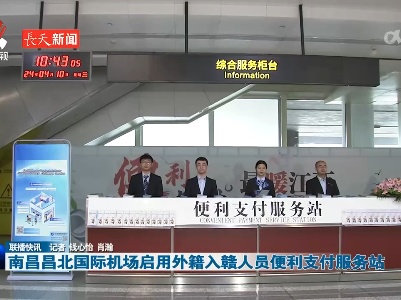 南昌昌北国际机场启用外籍入赣人员便利支付服务站