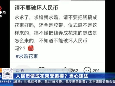 江西：人民币做成花束受追捧？ 当心违法