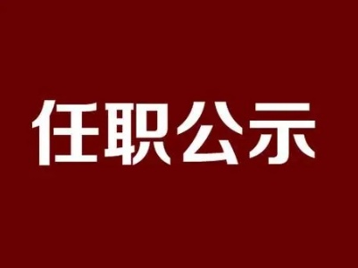 吉安市永丰县发布一批干部任职公示 李超群拟任县直单位正科级领导职务