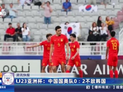 U23亚洲杯：中国国奥队0：2不敌韩国