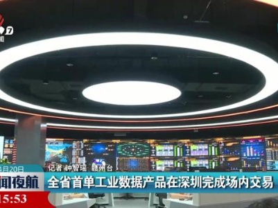 全省首单工业数据产品在深圳完成场内交易