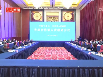 江西省与中国气象局举行省部合作联席会议 叶建春陈振林出席并讲话