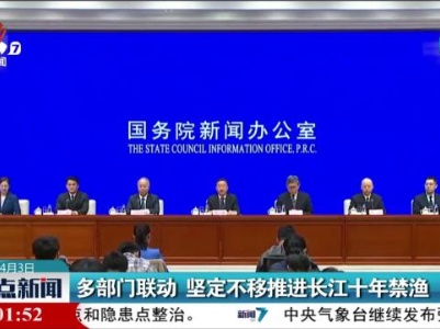 多部门联动 坚定不移推进长江十年禁渔