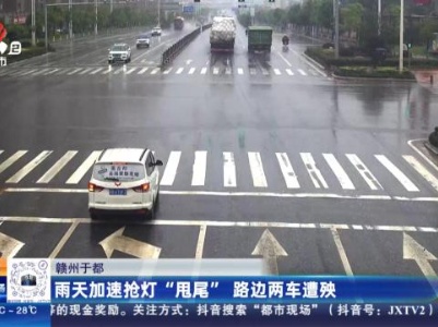 赣州于都：雨天加速抢灯“甩尾” 路边两车遭殃