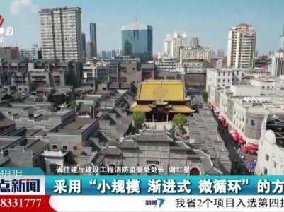 【江西省城乡历史文化保护新闻发布会】历史文化街区保护利用坚持活态传承 促进活化利用