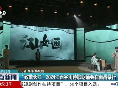 “致敬长江”2024江西谷雨诗歌朗诵会在南昌举行