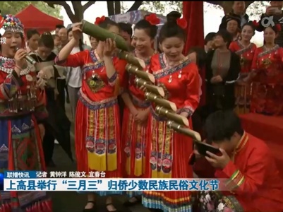 上高县举行“三月三”归侨少数民族民俗文化节