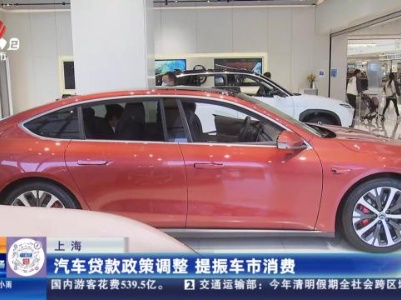上海：汽车贷款政策调整 提振车市消费
