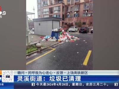 【赣问·民呼我为心连心·反馈·上饶高铁新区】灵溪街道：垃圾已清理