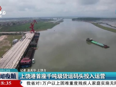 上饶港首座千吨级货运码头投入运营