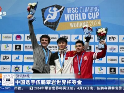 中国选手伍鹏攀岩世界杯夺金