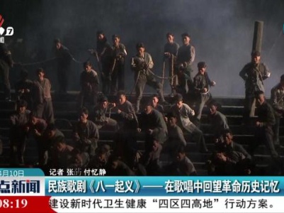 民族歌剧《八一起义》——在歌唱中回望革命历史记忆
