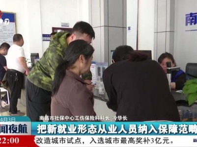 南昌：灵活就业人员可线上办理政策性补充工伤保险