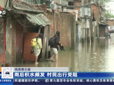 南昌青云谱：雨后积水频发 村民出行受阻