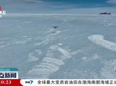 无人机在中国南极内陆考察中大显身手