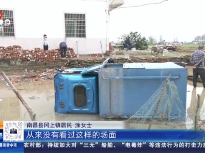 【关注强对流天气】南昌县：电杆大片被吹倒 房屋顶层被刮走